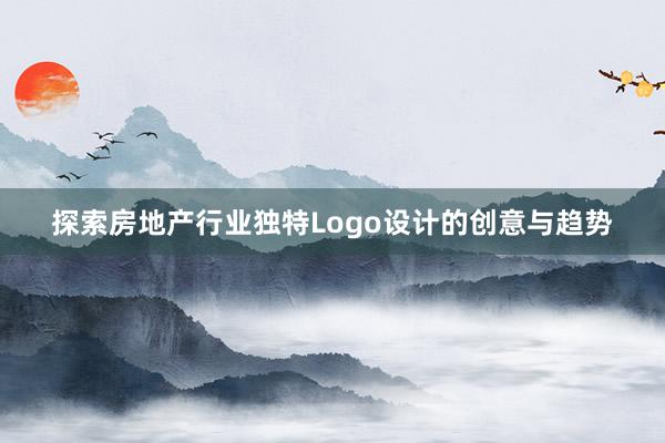 探索房地产行业独特Logo设计的创意与趋势