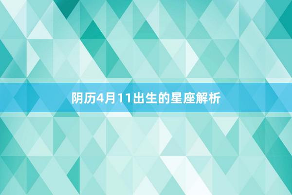 阴历4月11出生的星座解析